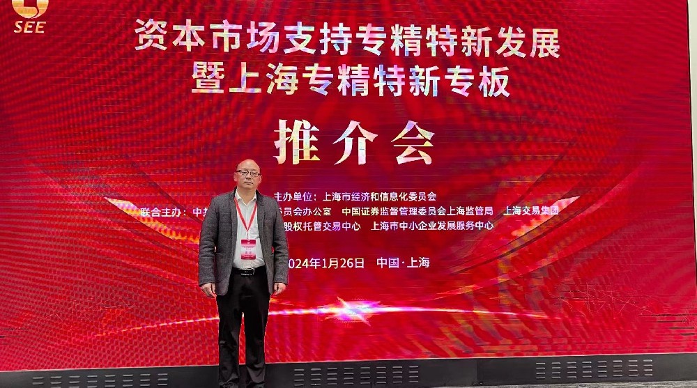 資本市場助力專精特新企業(yè)騰飛： 上海專精特新專板推介會成功舉行，旦迪通信受矚目”